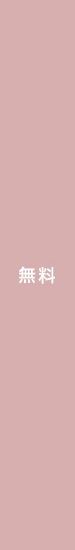 無料