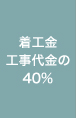 着工金工事代金の40%