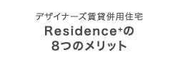 デザイナーズ賃貸併用住宅 Rdsidence+ 8つのメリット