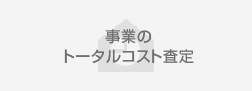 事業のトータルコスト査定