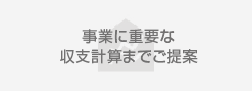 事業に重要な収支計算までご提案