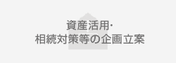 資産活用・相続対策等の企画立案