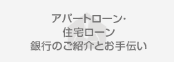 アパートローン、住宅ローンの銀行のご紹介とお手伝い