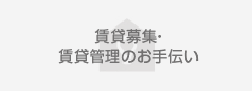 管理会社選定のお手伝い