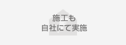施工も自社にて実施